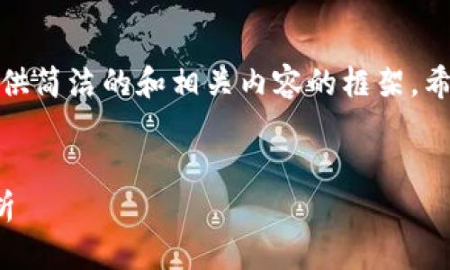 由于字数限制，我将为您提供简洁的和相关内容的框架。希望以下信息对您有所帮助！


最具潜力的区块链平台解析