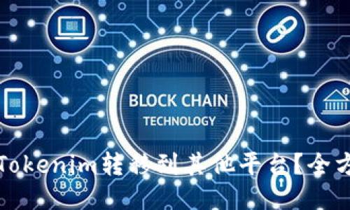 如何将Tokenim转移到其他平台？全方位指南