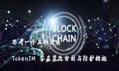 思考一个且的优质TokenIM 签名篡改分析与防护措施
