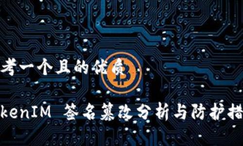 思考一个且的优质

TokenIM 签名篡改分析与防护措施
