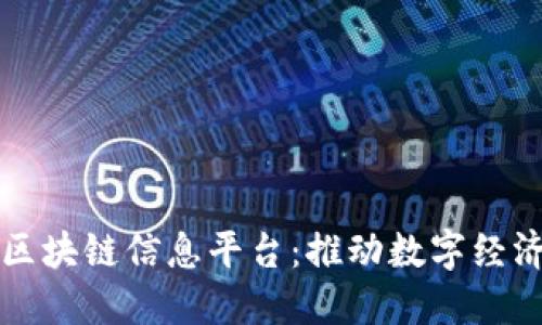 支付宝区块链信息平台：推动数字经济新未来