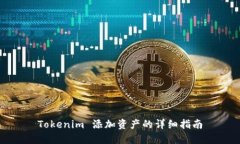 Tokenim 添加资产的详细指南