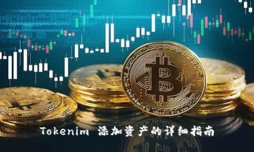 Tokenim 添加资产的详细指南