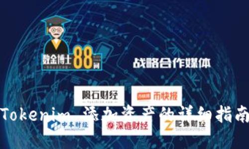 Tokenim 添加资产的详细指南