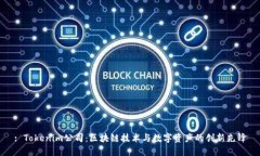 : Tokenim公司：区块链技术与数字资产的创新先锋