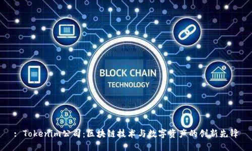 : Tokenim公司：区块链技术与数字资产的创新先锋