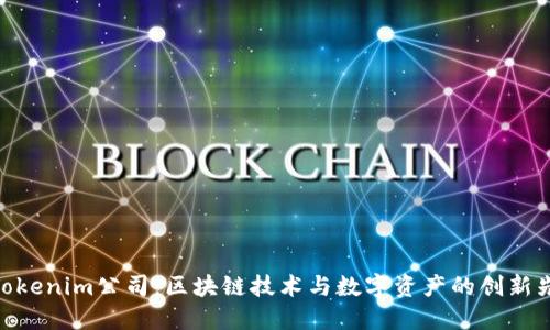 : Tokenim公司：区块链技术与数字资产的创新先锋