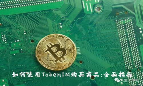 如何使用TokenIM购买商品：全面指南