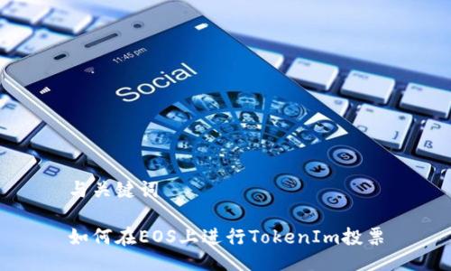 与关键词

如何在EOS上进行TokenIm投票