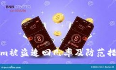 Tokenim被盗追回几率及防范措施详解