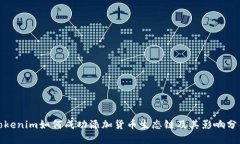 Tokenim如何成功添加货币生态链及其影响分析