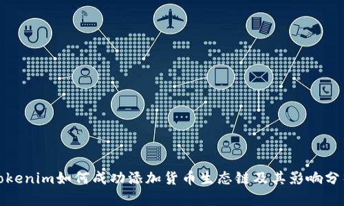 Tokenim如何成功添加货币生态链及其影响分析