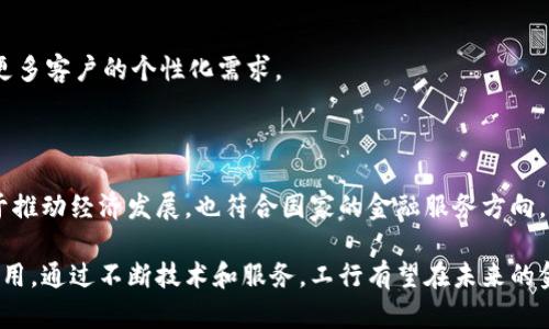 工行跨境金融区块链平台：推动全球金融创新/  
跨境金融, 区块链, 工行/guanjianci  

在全球金融体系不断发展的今天，跨境金融服务的需求日益增强。与此同时，区块链技术作为一种新兴的技术，在金融领域展现出了巨大的潜力。中国工商银行（以下简称“工行”）作为国内领先的商业银行，积极探索和搭建跨境金融区块链平台，以满足客户需求并推动全球金融创新。

工行跨境金融区块链平台的背景与意义

随着全球经济一体化进程的加快，跨境金融服务的复杂性和风险也随之增加。传统的跨境交易通常需要依赖多个中介机构，导致交易效率低下、成本高昂，以及潜在的安全风险。此时，区块链技术的出现为解决这些问题提供了新的思路。工行的跨境金融区块链平台应运而生，旨在提升跨境金融服务的效率和安全性。

工行跨境金融区块链平台通过区块链技术的去中心化和不可篡改的特性，能够有效减少中介环节，从而降低交易成本，同时提高交易透明度和安全性。这一平台不仅是工行顺应时代发展的产物，更是对全球金融技术创新的一次积极尝试。

1. 工行跨境金融区块链平台的基本构架与技术特点

工行跨境金融区块链平台的构建涉及多层次的技术架构，包括区块链核心层、应用层和网络层。核心层是区块链的基础，负责数据的存储、验证和区块生成；应用层则是基于区块链技术开发的各类金融服务应用；网络层则包括参与区块链的各类节点和网络协议。

### 技术特点

strong去中心化：/strong工行平台采用区块链技术，可以实现多方之间的直接交易，降低了中介的依赖性。这种去中心化的设计不仅加快了交易速度，还提高了数据的透明度。

strong数据不可篡改：/strong区块链的特性使得交易数据一旦记录后便不可篡改，为交易的安全性提供了保证。这对跨境金融交易中信息安全问题尤其重要。

strong智能合约：/strong该平台支持智能合约的实施，允许用户在满足特定条件时自动执行合约条款。这一机制的实现大大提高了交易的自动化和效率。

strong实时结算：/strong借助区块链技术，工行跨境金融平台能够实现交易的实时结算，减少传统金融业务中的时间延迟，提高了资金使用效率。

2. 工行跨境金融区块链平台的应用场景

工行跨境金融区块链平台的应用场景多种多样，涵盖了贸易融资、跨境支付、外汇交易等多个领域。以下是几个主要的应用场景：

### 贸易融资

通过引入区块链技术，工行能够为客户提供更加高效便捷的贸易融资服务。借助于区块链的去中心化特性，工行的贸易融资流程可以实现信息的实时共享，增强交易各方的信任。同时，借助智能合约的自动化执行，融资申请、审批、放款等环节都能实现自动化处理，减少了人工干预和操作风险。

### 跨境支付

传统的跨境支付往往需要经历多个中介环节，导致支付时间长、费用高。工行跨境金融区块链平台利用区块链的特性，可以实现点对点的支付交易，显著减少环节，提升支付的时效性与安全性。在实际操作中，工行的系统能够实时跟踪支付状态，确保资金在规定时间内安全到位。

### 外汇交易

外汇交易市场是全球最大、流动性最强的金融市场之一。但其交易过程复杂且风险较高。工行的跨境金融区块链平台通过兼容多种数字货币和法定货币，实现了外汇交易的快速变换，提高了交易效率。此外，区块链提供的透明度也降低了外汇交易中的欺诈风险。

3. 工行跨境金融区块链平台的挑战与应对措施

尽管工行跨境金融区块链平台在技术上具有众多优势，但仍面临着一系列挑战。以下是一些主要挑战及应对措施：

### 法规合规

区块链技术在全球尚处于发展阶段，相关法规和政策尚不完善。如何在合法合规的框架内运营，成为工行面临的重要挑战。工行需与监管机构密切合作，及时了解政策动向，确保其产品和服务符合监管要求。同时，工行可以通过发展合规科技（RegTech）来提升合规效率。

### 技术安全

随着区块链技术的普及，安全问题隐忧也随之增加。黑客攻击、数据泄露等事件可能对平台产生重大影响。工行在技术研发过程中，需建立完善的安全体系，包括数据加密、访问控制等措施，以保障用户信息和交易的安全。同时，应建立应急预案，以应对突发事件并快速恢复服务。

### 市场教育

区块链技术虽然前景广阔，但仍有大量用户对其了解不足。工行可以通过加强市场推广和用户教育，提高客户对区块链跨境金融服务的认可度。这不仅能促进用户的活跃度，也有助于推动整个行业的发展。

4. 工行跨境金融区块链平台的未来展望

展望未来，工行跨境金融区块链平台将继续发挥其在技术创新和服务方面的优势，在以下几个方向积极探索和拓展：

### 加强国际合作

随着各国越来越重视区块链技术的应用，工行将与全球各大金融机构、科技公司进行更加深入的合作与交流。通过共享技术资源和经验，增强跨境金融服务的全球协同能力，实现互利共赢。

### 拓展功能与服务

工行将在现有平台的基础上，拓展更多的金融服务功能，如保险、资产管理等，并结合大数据和人工智能等技术，实现精准化服务，满足更多客户的个性化需求。

### 促进普惠金融

通过区块链技术的高效性和透明性，工行将努力推动普惠金融的发展，为更多小微企业和个人客户提供便利的金融服务。这不仅有助于推动经济发展，也符合国家的金融服务方向。

综上所述，工行跨境金融区块链平台作为金融科技发展的重要组成部分，必将在推动全球金融业务和市场创新中发挥越来越重要的作用。通过不断技术和服务，工行有望在未来的金融市场中占据更加重要的地位。