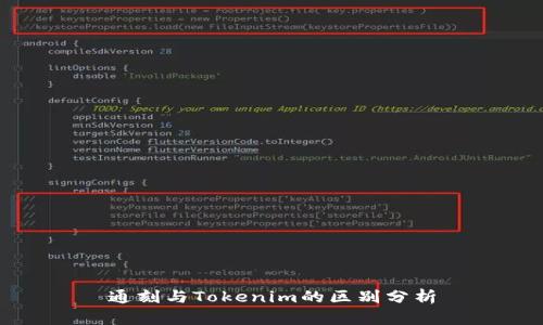 通刻与Tokenim的区别分析