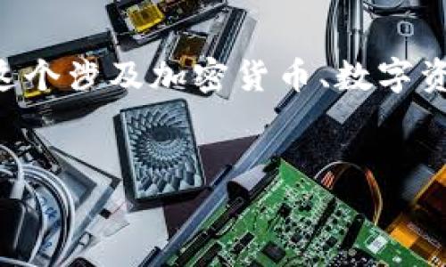 在这个问题中，您提到的“tokenim里的东西怎么没了”，这个涉及加密货币、数字资产或区块链相关的内容。以下是为这个主题制定的结构：

```xml
Tokenim里的资产消失了？可能的原因及解决方案