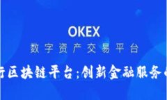 山西银行区块链平台：创新金融服务的新引擎