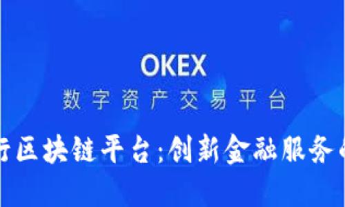 山西银行区块链平台：创新金融服务的新引擎