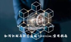 如何识别与防范盗版Tokenim：实用指南