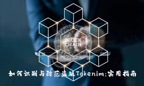 如何识别与防范盗版Tokenim：实用指南
