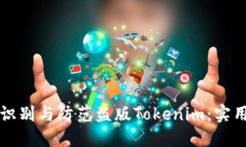 如何识别与防范盗版Tokenim：实用指南
