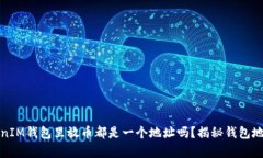 : 往TokenIM钱包里放币都是一个地址吗？揭秘钱包