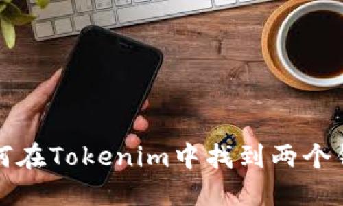如何在Tokenim中找到两个钱包