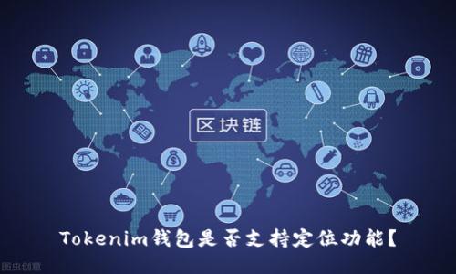 Tokenim钱包是否支持定位功能？