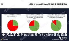 如何在苹果手机上使用Tokenim：详尽指南