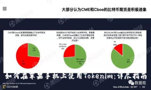 如何在苹果手机上使用Tokenim：详尽指南
