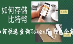 如何快速查询Tokenim钱包余额？