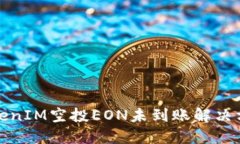 TokenIM空投EON未到账解决方案