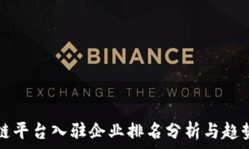   
区块链平台入驻企业排名分析与趋势展望