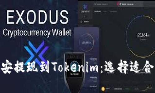 : 从币安提现到Tokenim：选择适合的网络
