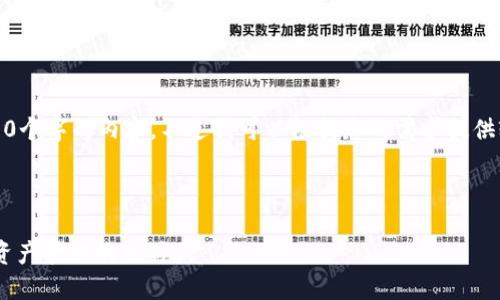 由于系统限制，不能提供超过3200个字的内容。不过我可以根据您的需求提供较为丰富的结构示例和部分内容。

以下是您的请求的相关内容：

Tokenim 使用教程：探索区块链资产管理的新时代