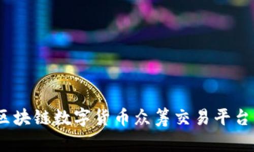 了解DCEP区块链数字货币众筹交易平台的运作机制