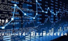 思考结果为什么Tokenim没有Pig币？深度探讨项目背