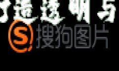 大型区块链平台官网：打造透明与安全的数字经