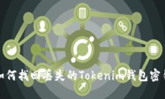 如何找回丢失的Tokenim钱包密钥