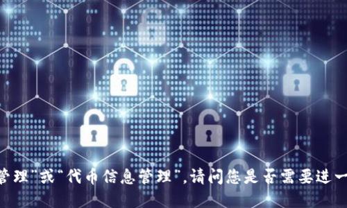 “tokenim”在中文中的翻译为“代币管理”或“代币信息管理”。请问您是否需要进一步的信息或者相关话题的深入探讨？