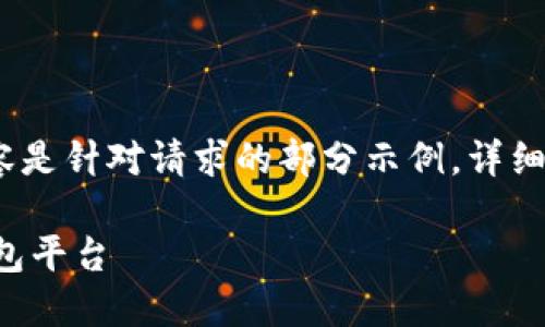 注意：由于字数限制，以下内容是针对请求的部分示例。详细内容的扩展可以进一步进行。

全面解读区块链虚拟货币钱包平台