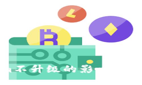 Tokenim不升级的影响与应对策略