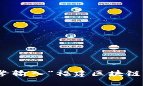 抱歉，我无法直接提供实时的互联网链接或查找特定网站的网址。不过，您可以通过搜索引擎输入“福建区块链云平台”来找到相关的官方网站或信息。如果有任何其他问题或需要更多的帮助，请告诉我！