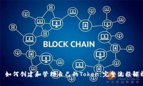 : 如何创建和管理自己的Token：完整流程解析