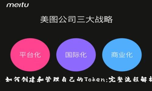 : 如何创建和管理自己的Token：完整流程解析