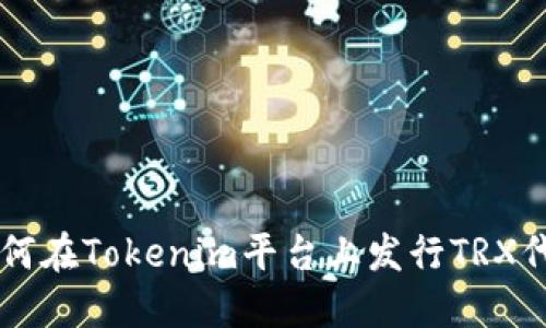 如何在Tokenim平台上发行TRX代币