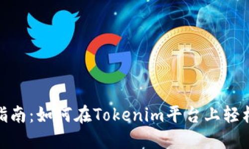 Tokenim买币指南：如何在Tokenim平台上轻松购买数字货币