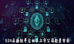 BSN区块链平台相关上市公司投资分析
