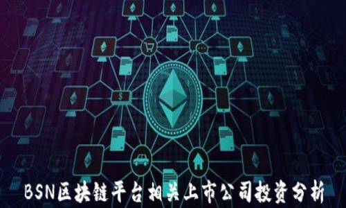 
BSN区块链平台相关上市公司投资分析