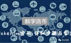 如何找回Tokenim密码：详细步骤与常见问题解析