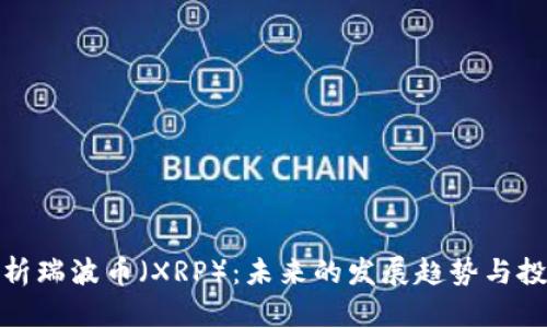 全面解析瑞波币（XRP）：未来的发展趋势与投资价值